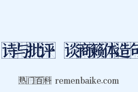 诗与批评·谈商籁体造句是什么意思的图片